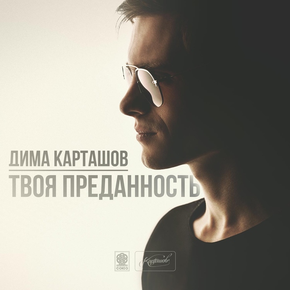 Дима Карташов — Время не лечит